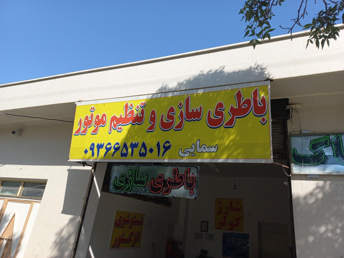 عکس باطری سازی و تنظیم موتور سمایی