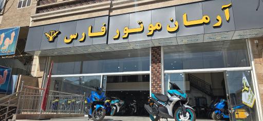 عکس آرمان موتور فارس