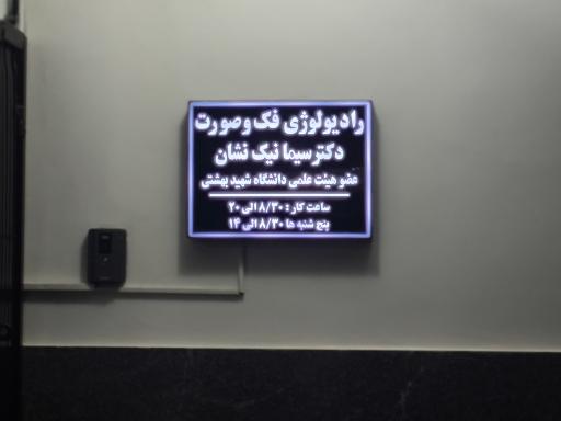 راديولوژي فك و صورت دكتر نيك نشان