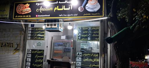 عکس کافه فست فود آناتام 