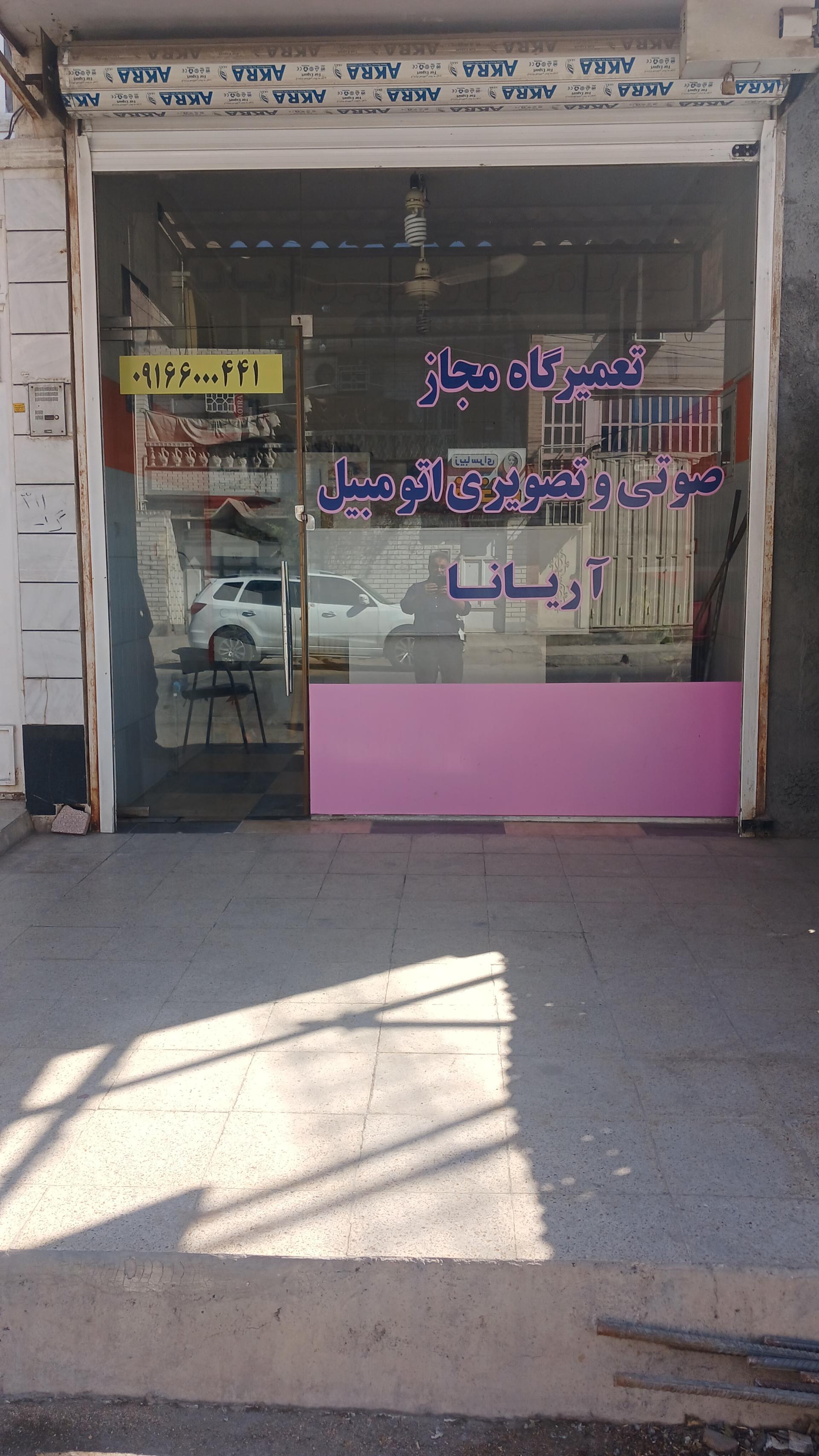 عکس تعمیرگاه مجاز صوتی و تصویری اتومبیل آریانا 