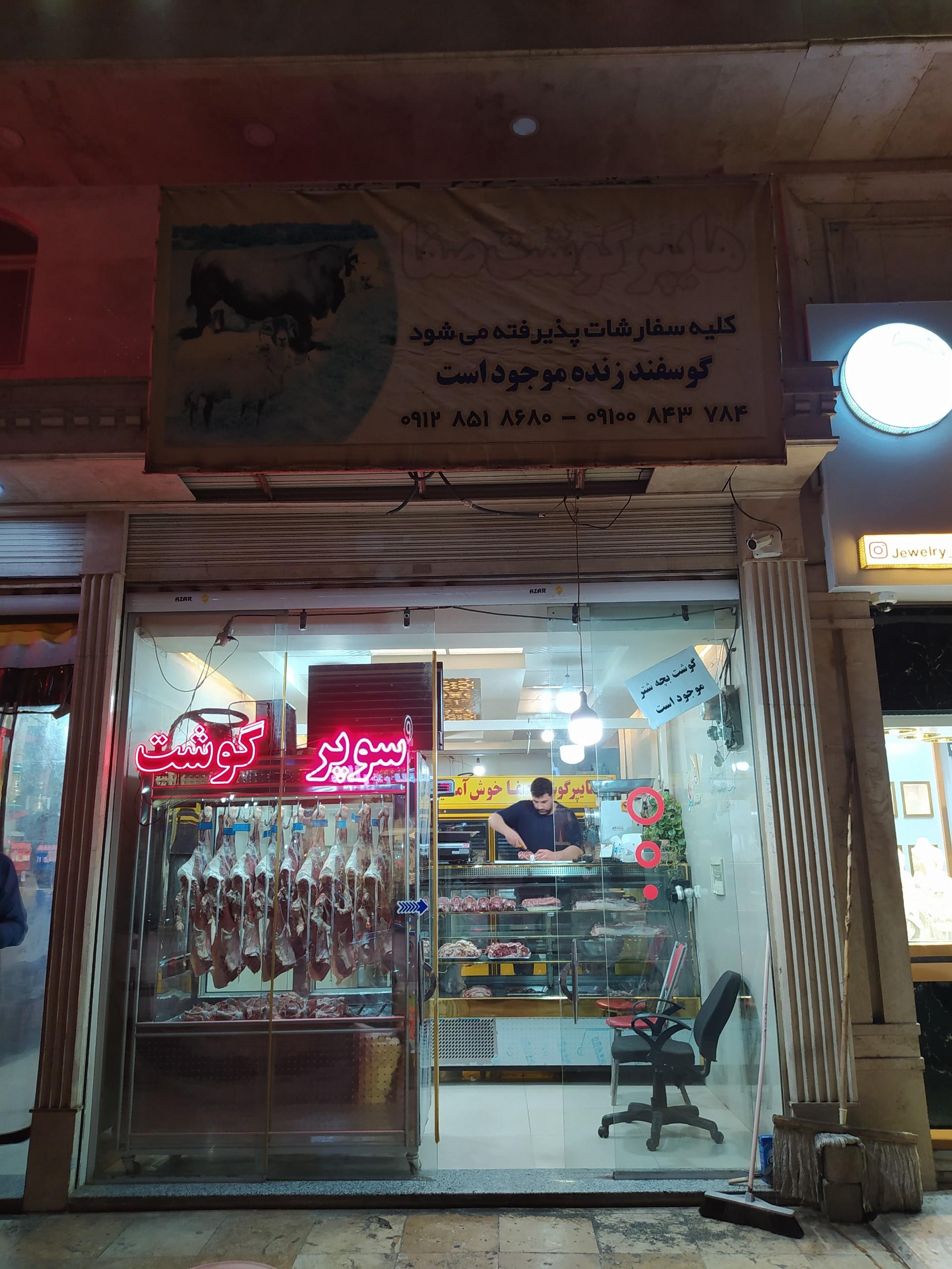 عکس هایپر گوشت صفا