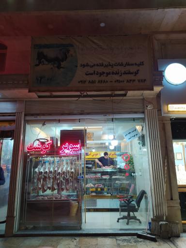 عکس هایپر گوشت صفا