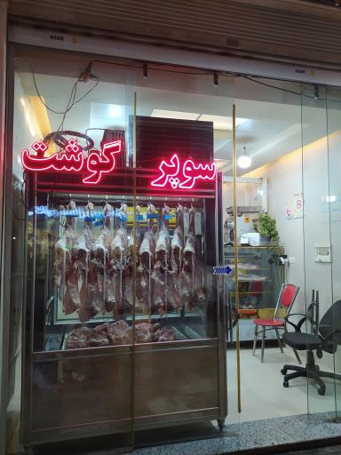 عکس هایپر گوشت صفا