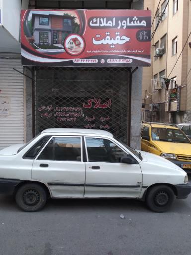 مشاور املاک حقیقت