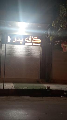 عکس کافه پدر