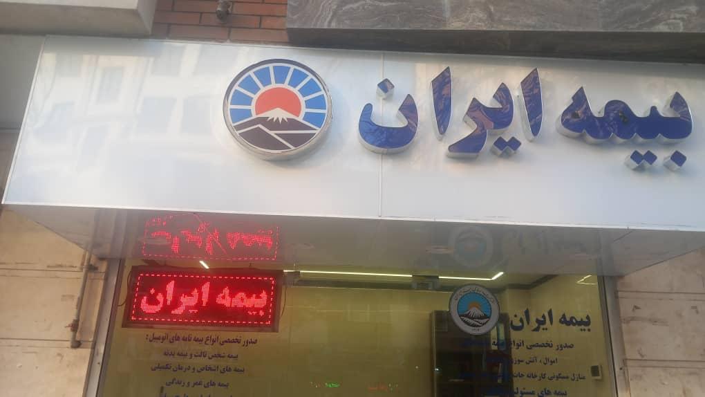 عکس بیمه ایران ۲۰۷۴۰