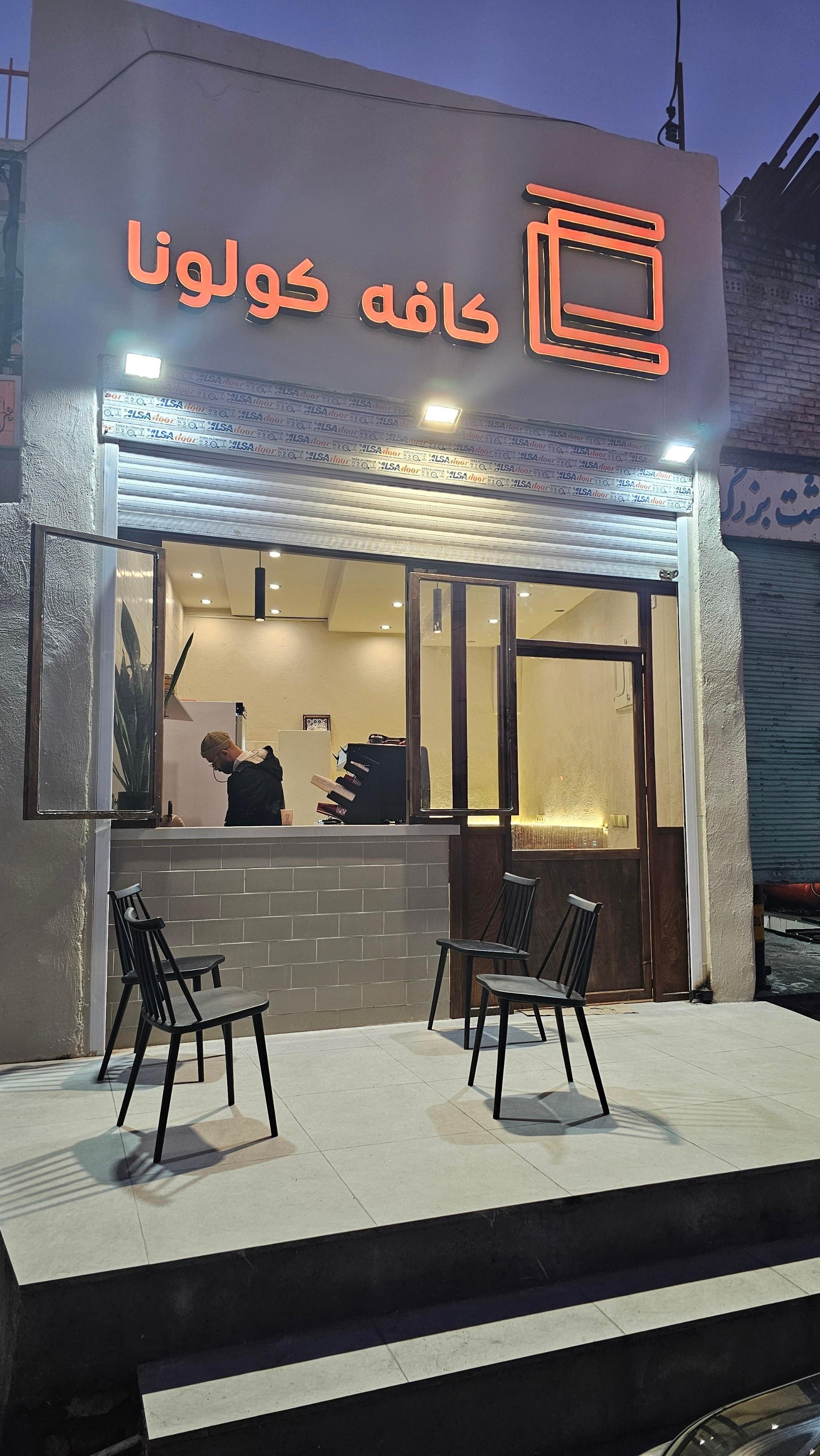 عکس کافه کولونا
