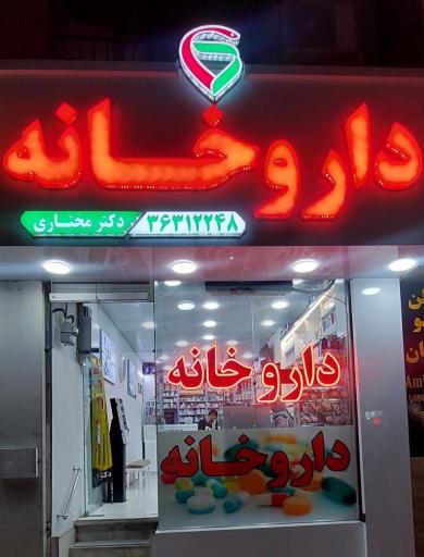 عکس داروخانه دکتر مختاری