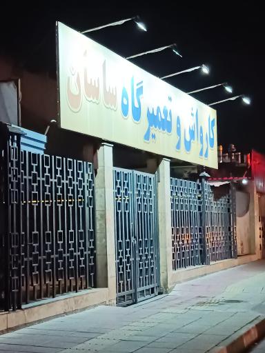 عکس تعمیرگاه و کارواش ساسان