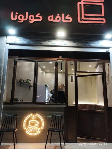 عکس کافه کولونا