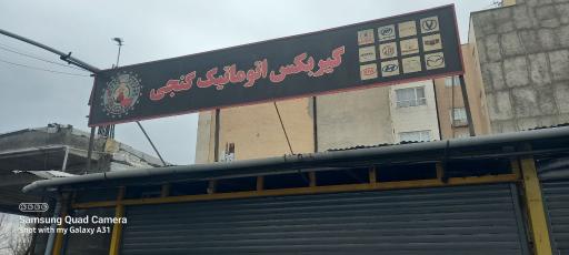 عکس تعمیرگاه گیربکس اتوماتیک گنجی