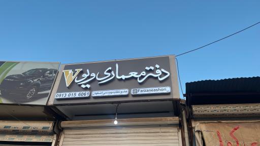 عکس دفتر معماری ویو