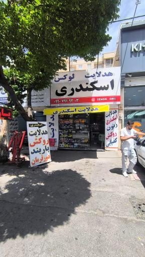عکس هدلایت اسکندری
