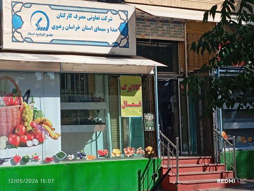 تعاونی مصرف کارکنان صداوسیما