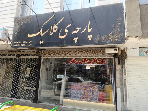 عکس پارچه کلاسیک