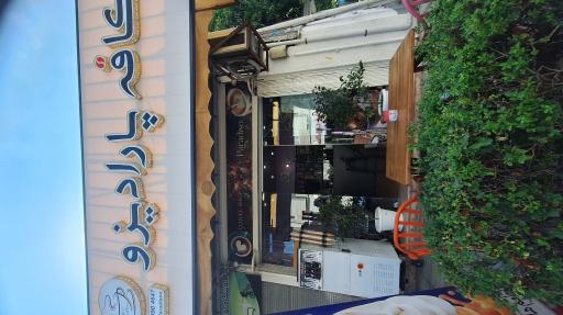عکس کافه پارادیزو
