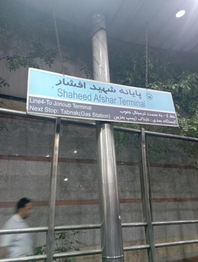 عکس پایانه شهید افشار  هفت تیر