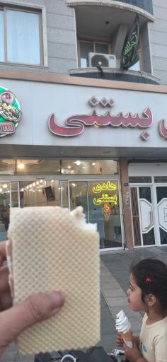 عکس آبمیوه بستنی هادی
