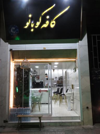 عکس کافه کوبانو