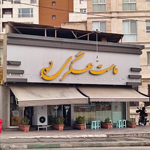 ماست بندی عسگری