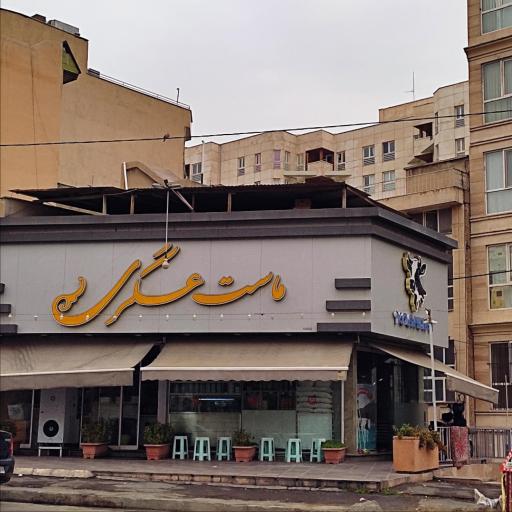 ماست بندی عسگری