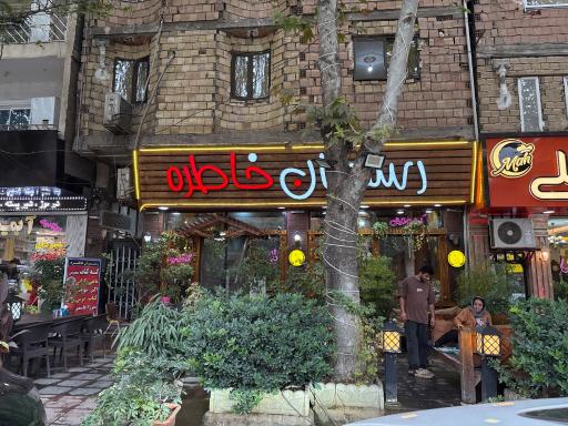 عکس رستوران خاطره