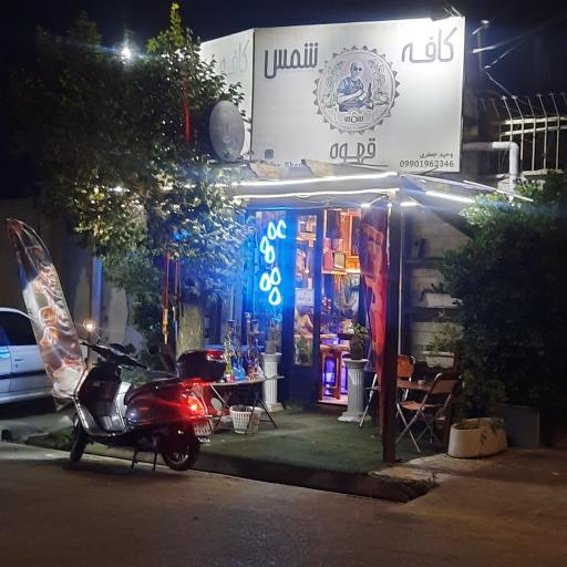 عکس کافه شمس