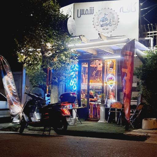 عکس کافه شمس