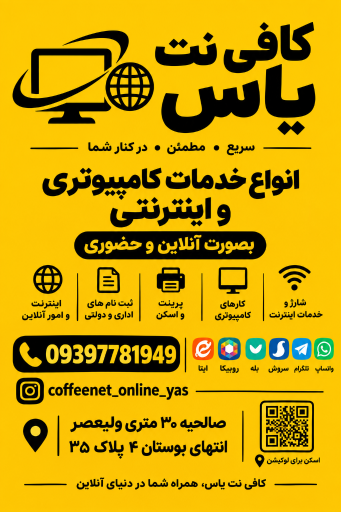 عکس کافی‌نت یاس
