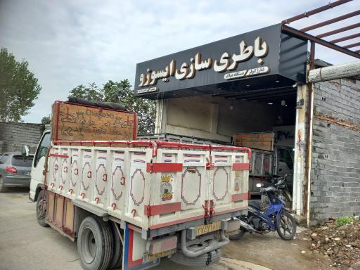 عکس باطری سازی فوق تخصصی ایسوزو محمد