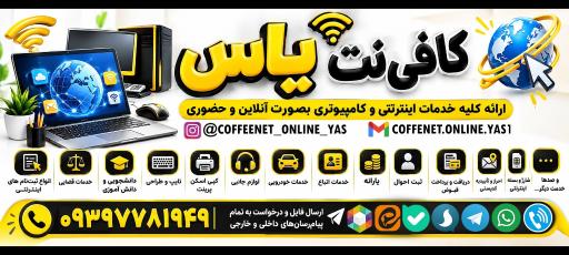 عکس کافی‌نت یاس