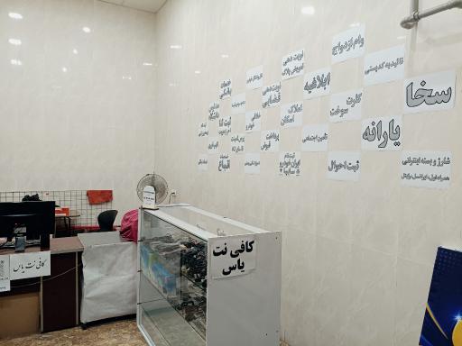 عکس کافی‌نت یاس