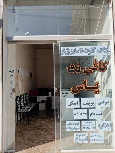 عکس کافی‌نت یاس