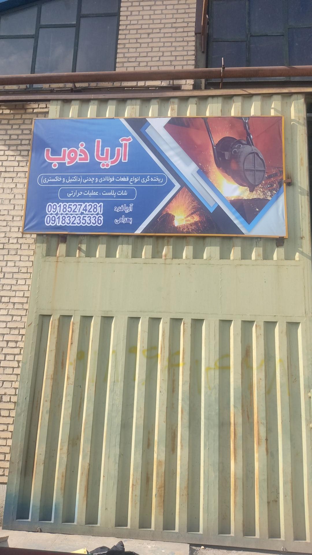 عکس آریا ذوب