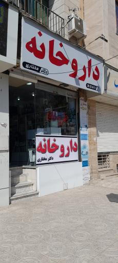 عکس داروخانه دکتر مختاری