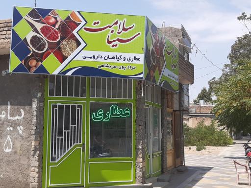 عکس داروگیاهی سینا سلامت