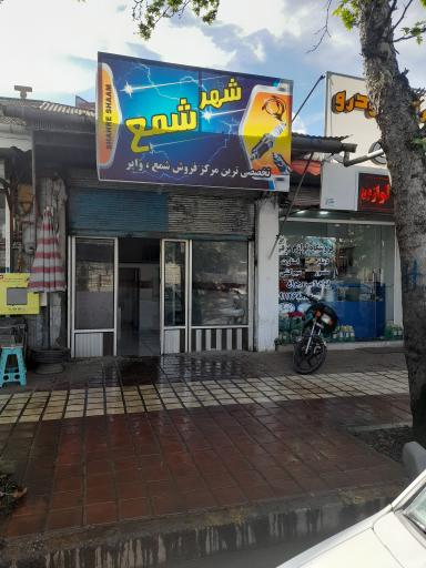 عکس شمع و وایر علیجانی 