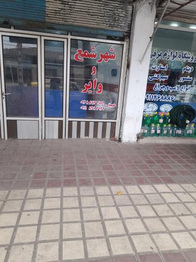 عکس شمع و وایر علیجانی 