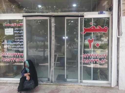 محضر ۲۰ داورزن