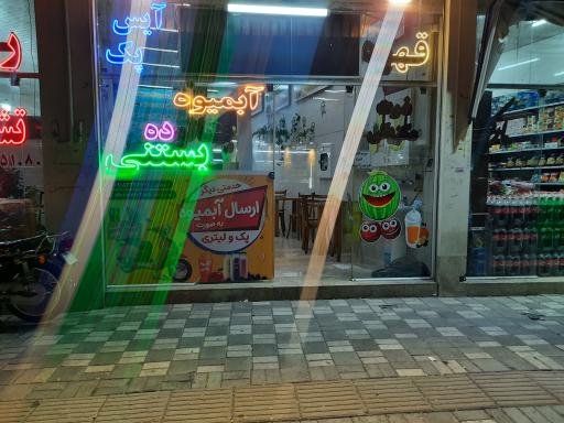 عکس آبمیوه بستنی هادی