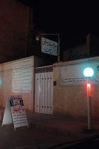 عکس سفره خانه سنتی باغ بهار