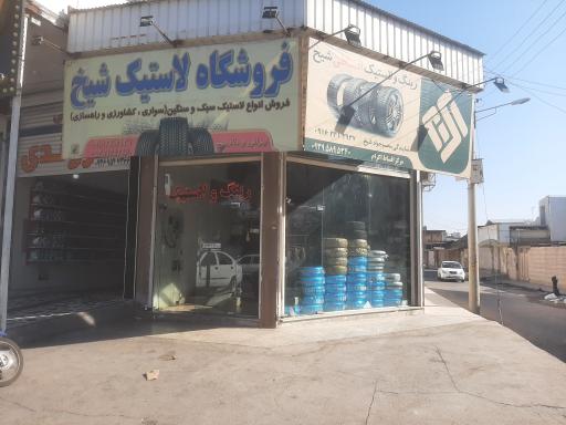 عکس فروشگاه لاستیک شیخ