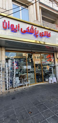 عکس تجهیزات پزشکی ایوان طب