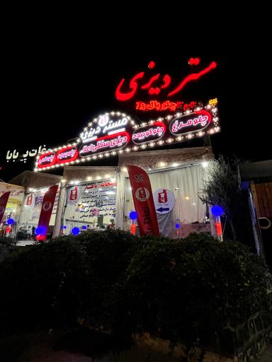 عکس مستر دیزی