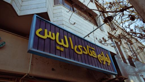 عکس لوازم شیرینی پزی الیاس