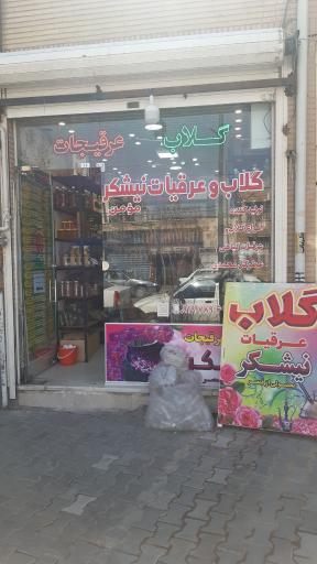 فروشگاه گلاب و عرقیات نیشکر 