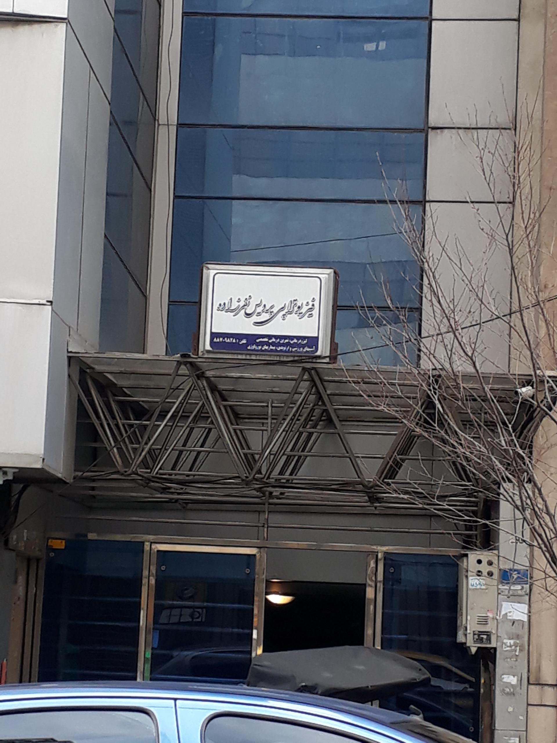 عکس فیزیوتراپی پردیس نفرزاده