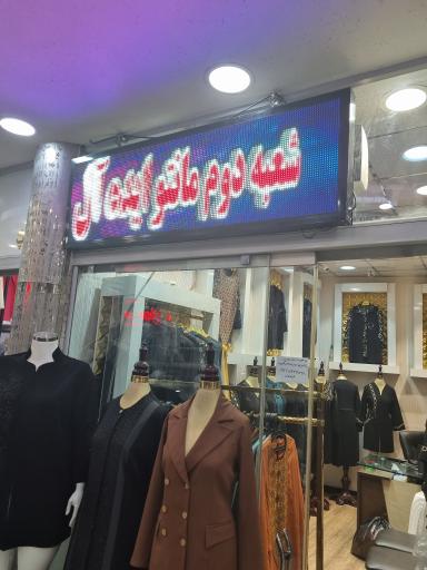 مانتو ایده‌آل فراهانی