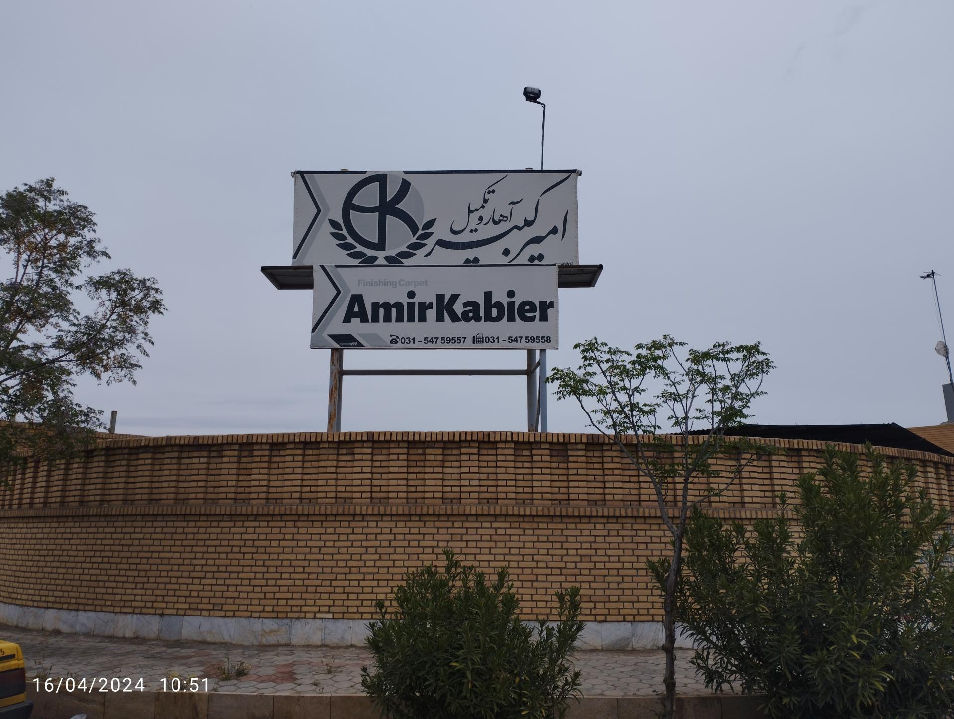 عکس شرکت آهار و تکمیل فرش امیرکبیر 